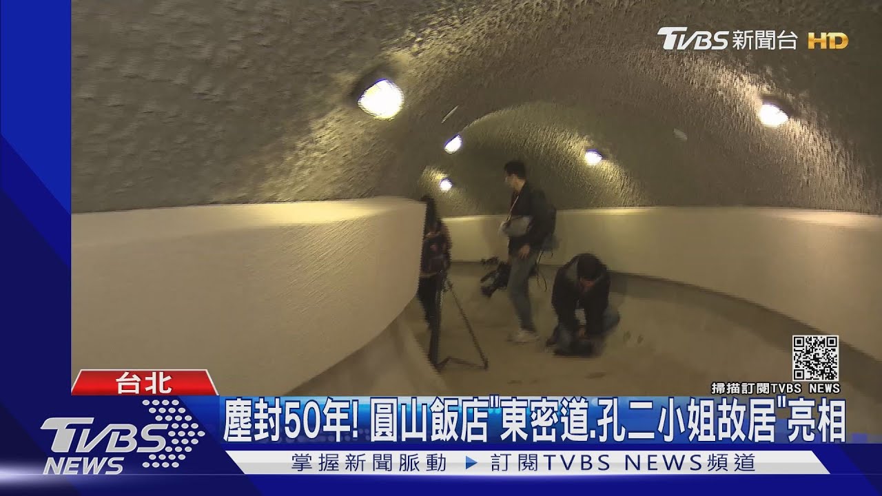 總統逃生密道67公尺.84階梯 通