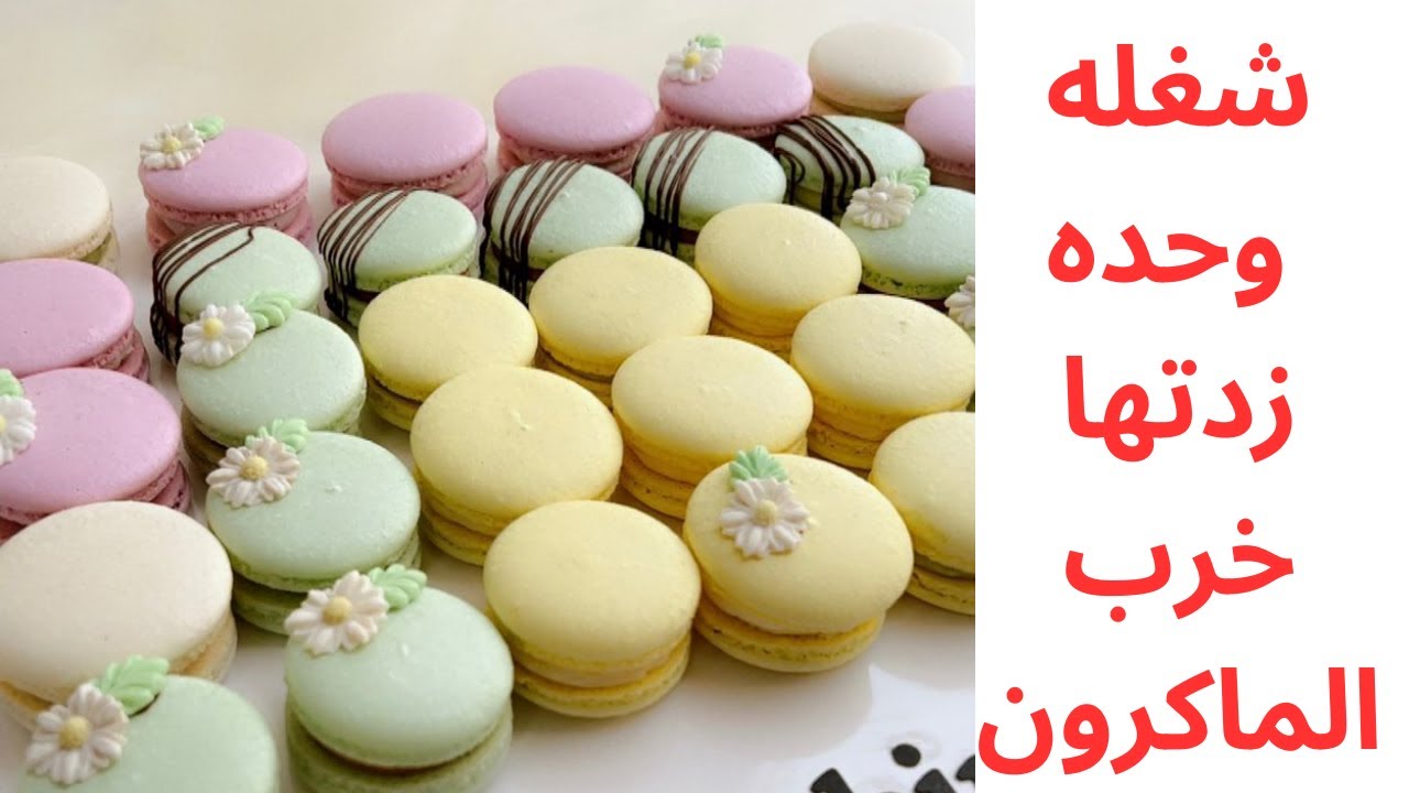 ما بتتخيلو هالشغله خلتني أعيد الماكرون من الاول 