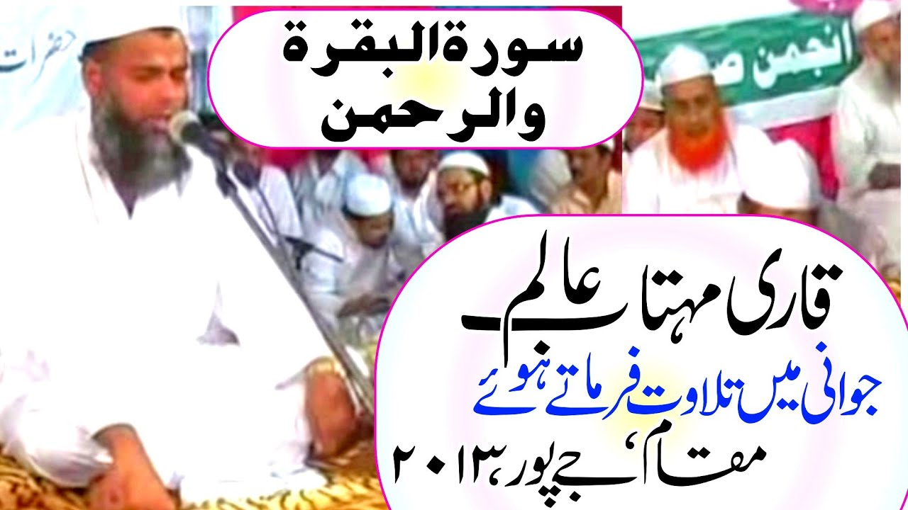 قاری مہتاب عالم کی جوانی کی تلاوت، سورۃ البقرۃ و الرحمن ،2013 ،جےپور
