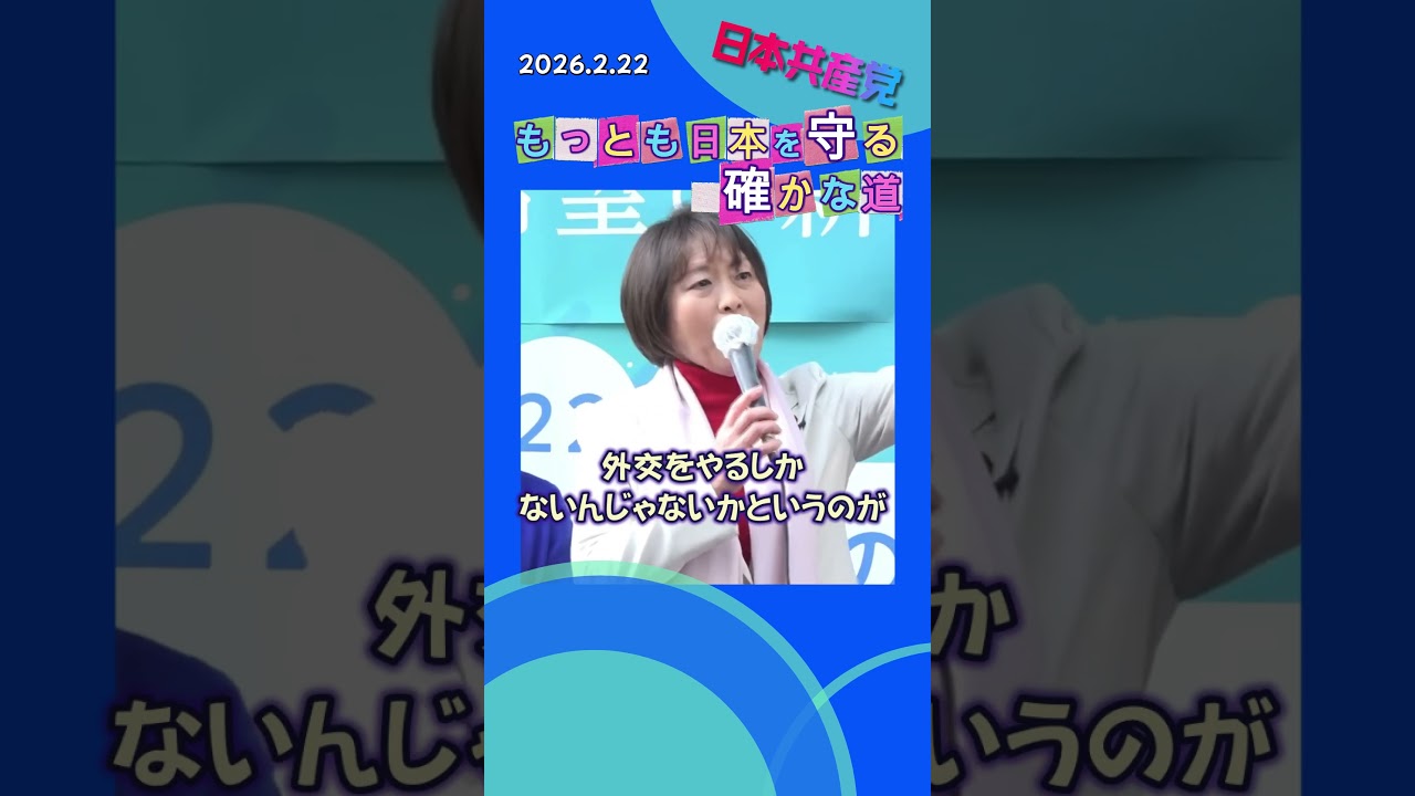 もっとも日本を守る確かな道　#日本共産党　#安全保障　#憲法　#平和