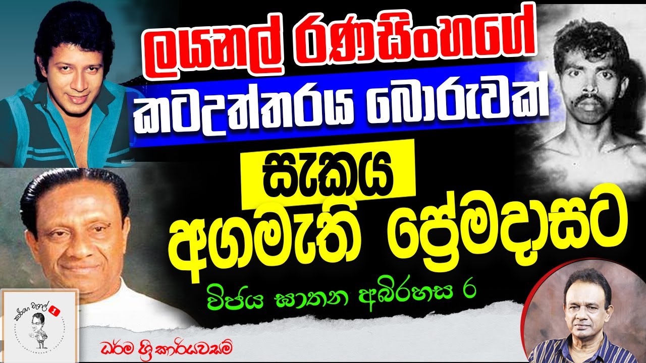 77. ලයනල් රණසිංහගේ කටඋත්තරය බොරුවක් - සැකය අගමැති ප්‍රේමදාසට - විජය ඝාතන අබිරහස අවසාන කොටස