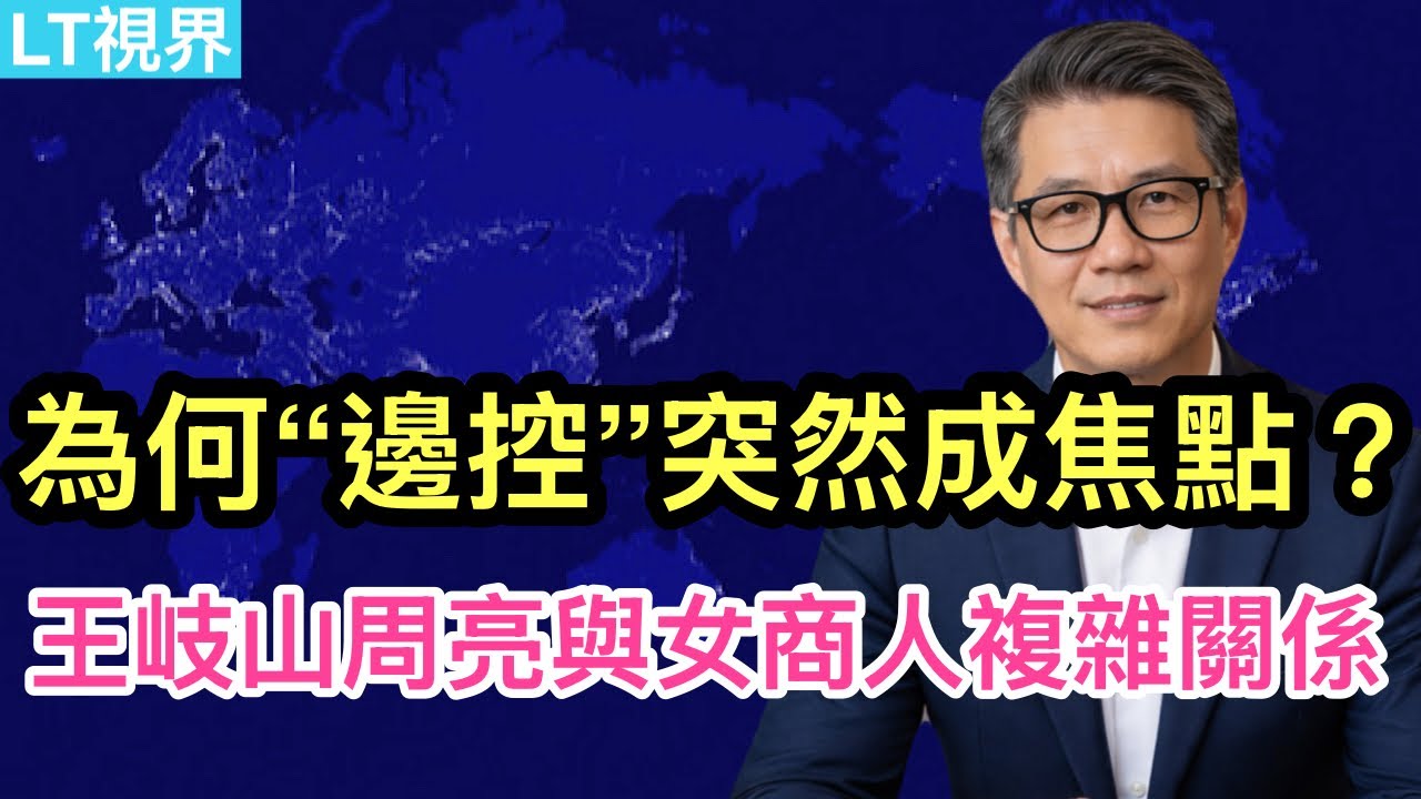 為何&ldquo;邊控&rdquo;突然成為國際輿論焦點？從王岐山、周亮與女商人特別關係看，注定今天結局；伊朗&ldquo;嘴上說不要，身體卻很誠實&rdquo;。