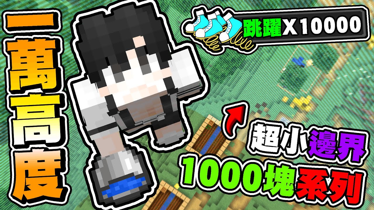 我來到【每跳1下】會增加【10級】跳躍效果的世界 ! 在這個【縮小邊界】物資超稀少【不斷搶奪】輸得懲罰【1000塊台幣】給贏方 !