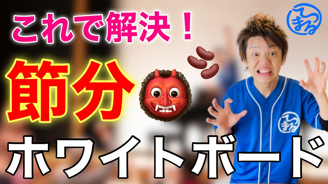 【今年はこれ！】みんなで楽しくできる節分ホワイトボードレク【高齢者脳トレ】