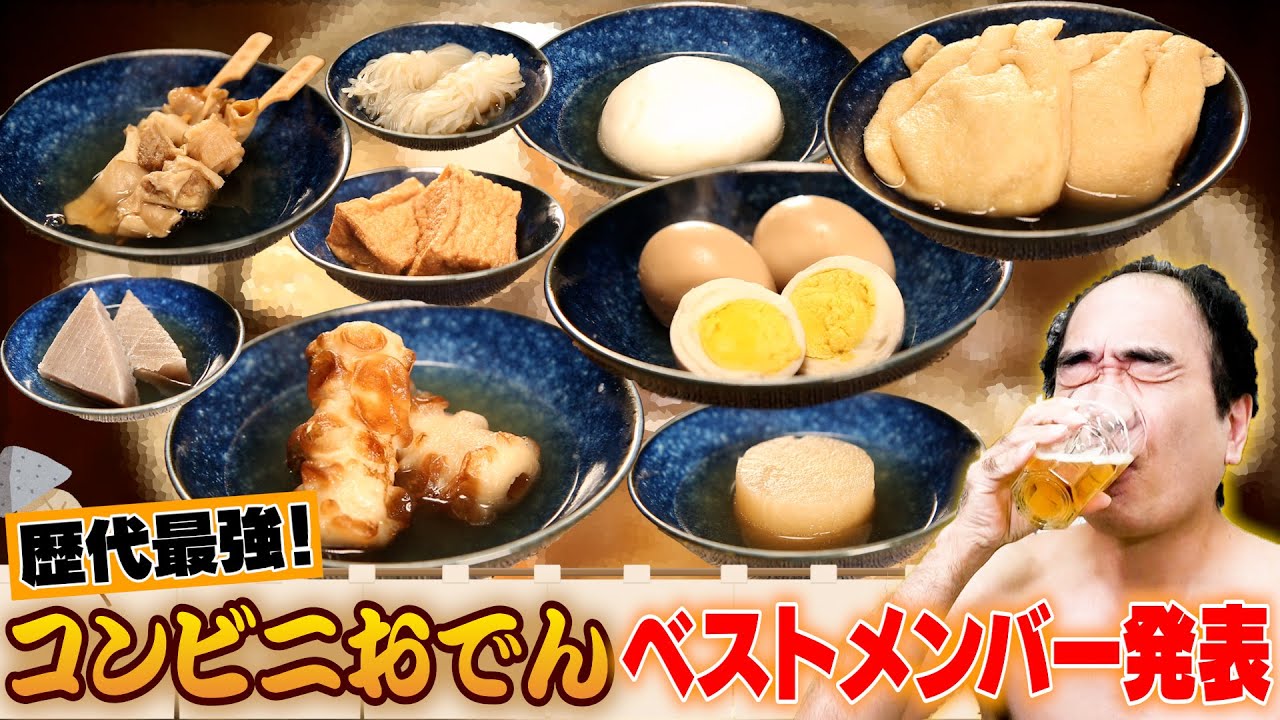 江頭、コンビニおでんの最強ベストメンバーを発表します