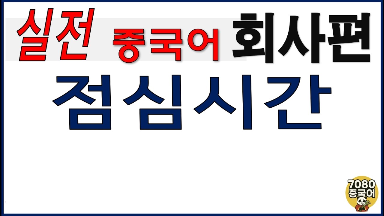 회화3_회사편6_점심시간 #중국어회화 #중국어 #중국어공부 #중국어말하기#직장중국어 #회사중국어 #비즈니스중국어 #점심시간 #구내식당  #7080중국어 #실전중국어 #생활중국어