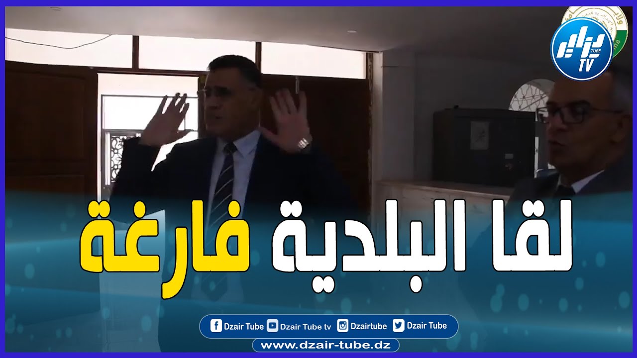شاااهد ... لقاها فارغة  ...والي النعامة زدم لبلدية
