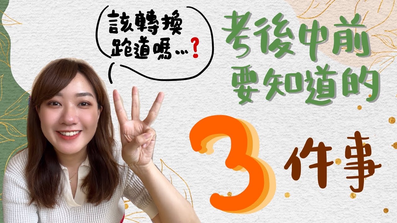 考後中醫前必知的三件事🧐 | 該辭職追夢嗎? | 該轉換跑道嗎? | 三個成本考量!! /// O'北共 #33