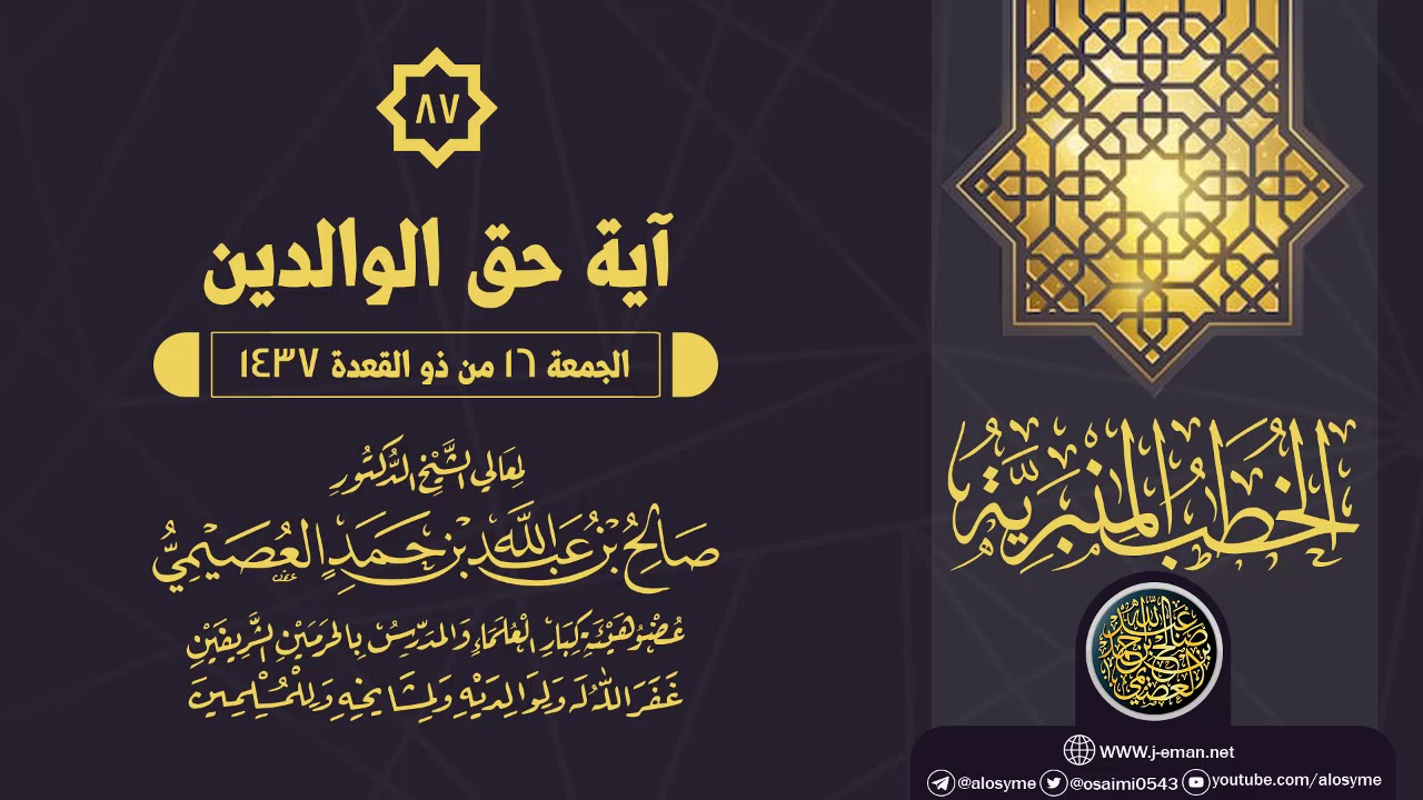 خطبة (آية حق الوالدين) | الشيخ صالح العصيمي