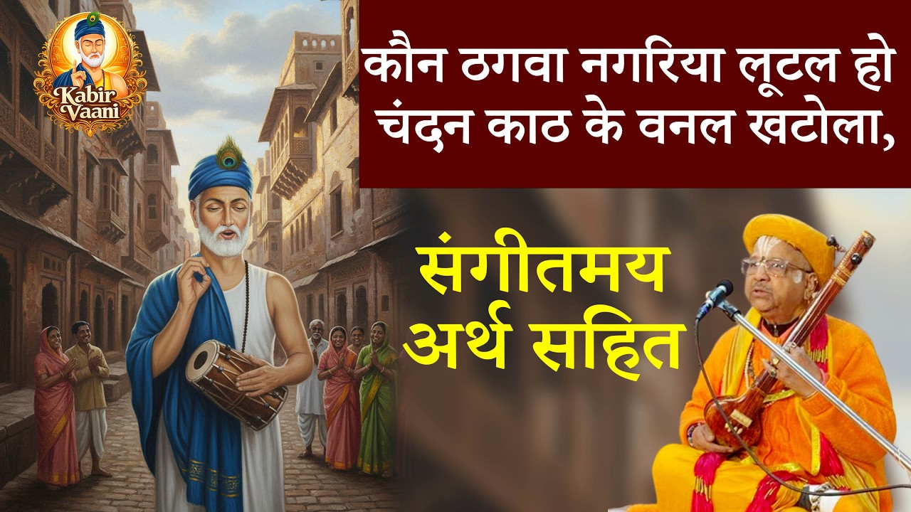 KABIR VAANI Bhajan | Kaun Thagwa Nagariya Lootal Ho | Chandan Kath Ke Banl Khatola