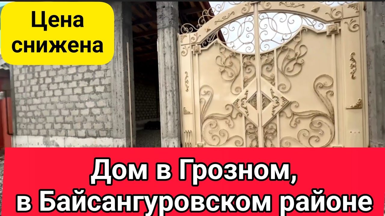 Продан. Дом в Грозном, в Байсангуровском  районе. #чечня #грозный #недвижимость