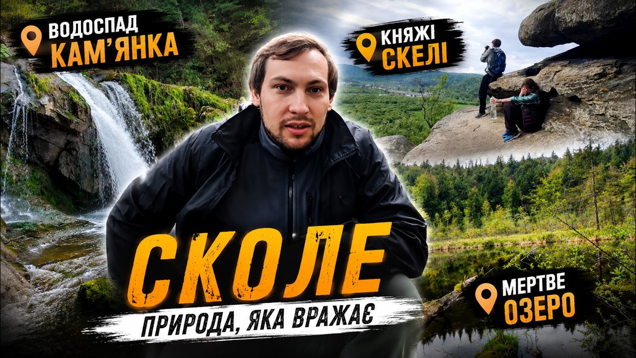 СКОЛЕ: мертве озеро, водоспад кам'янка, княжі скелі, куди поїхати біля Львова, самостійні подорожі