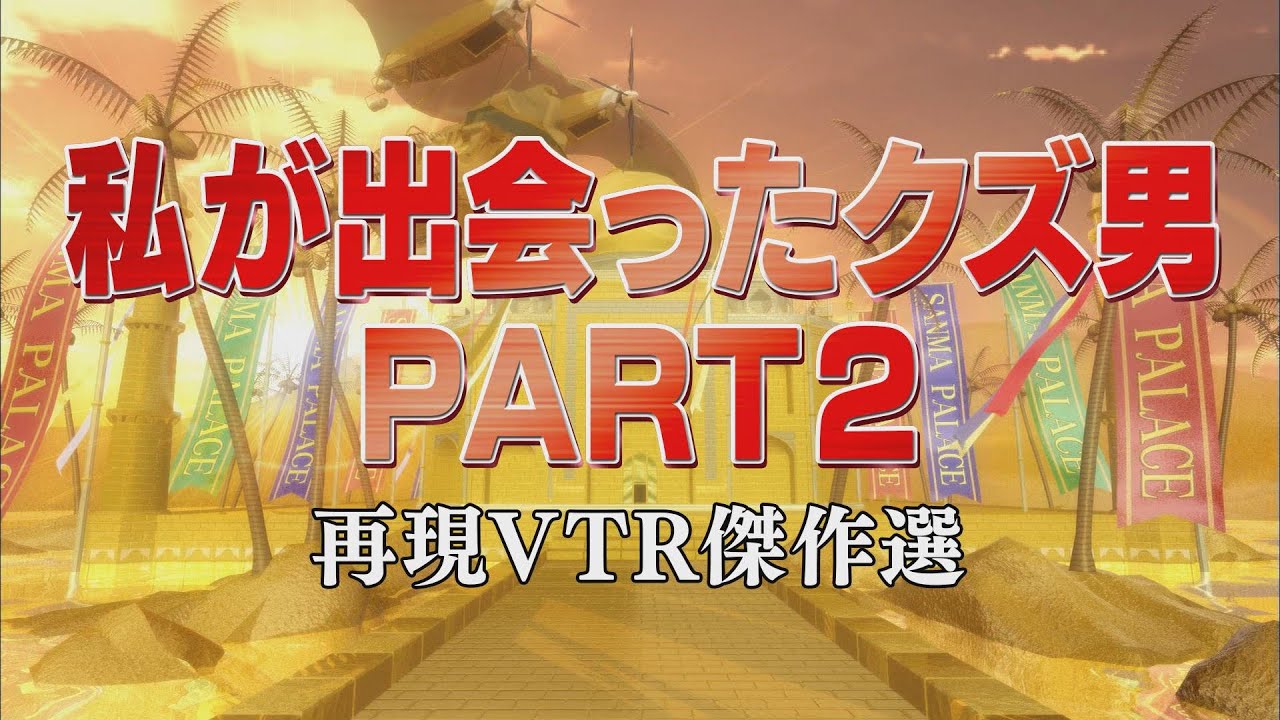 私が出会ったクズ男PART2【踊る!さんま御殿!!公式】再現VTR傑作選