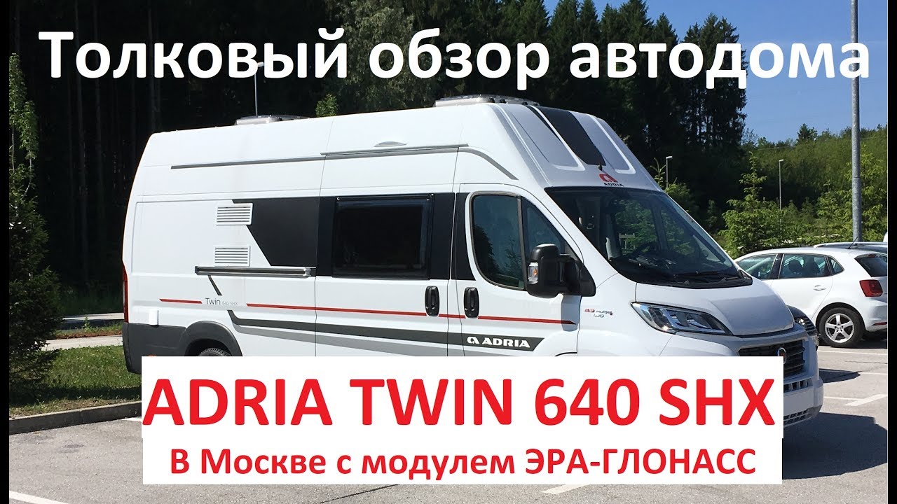 Adria Twin 640 SHX популярный дом на колесах в России. Обзор автодома в Москве 2017.