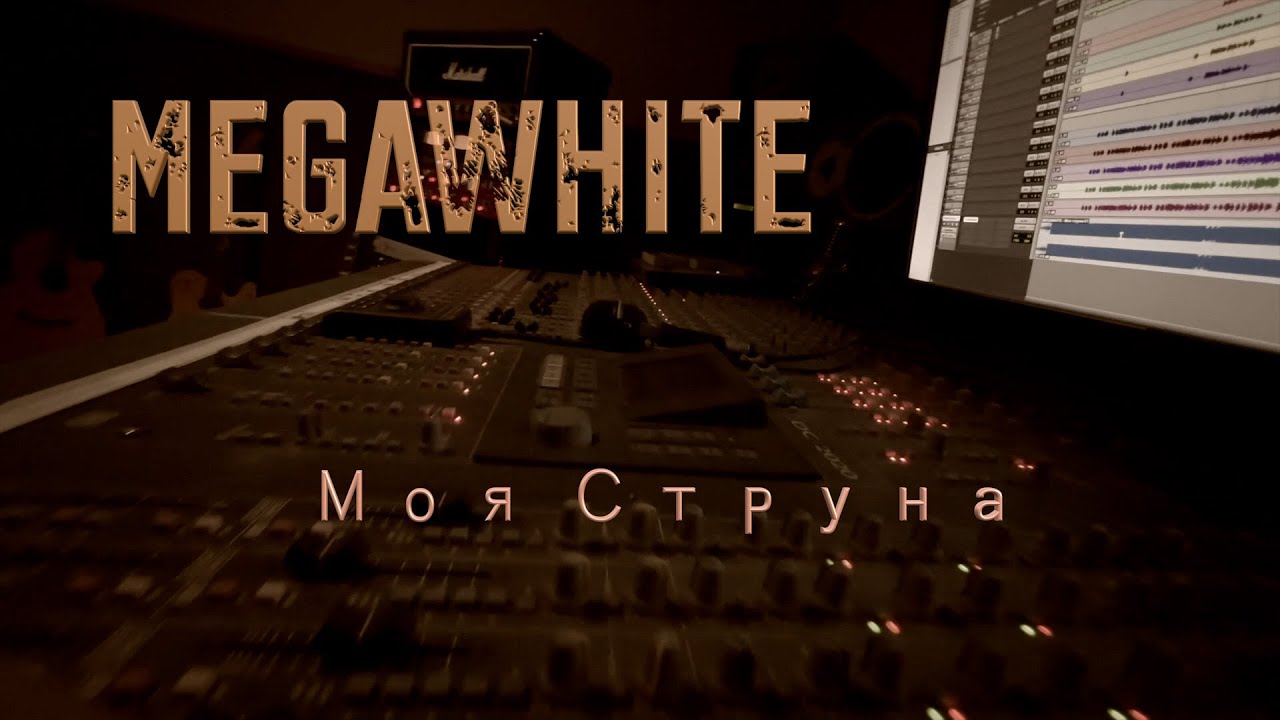 MEGAWHITE - Моя струна (Official Video)