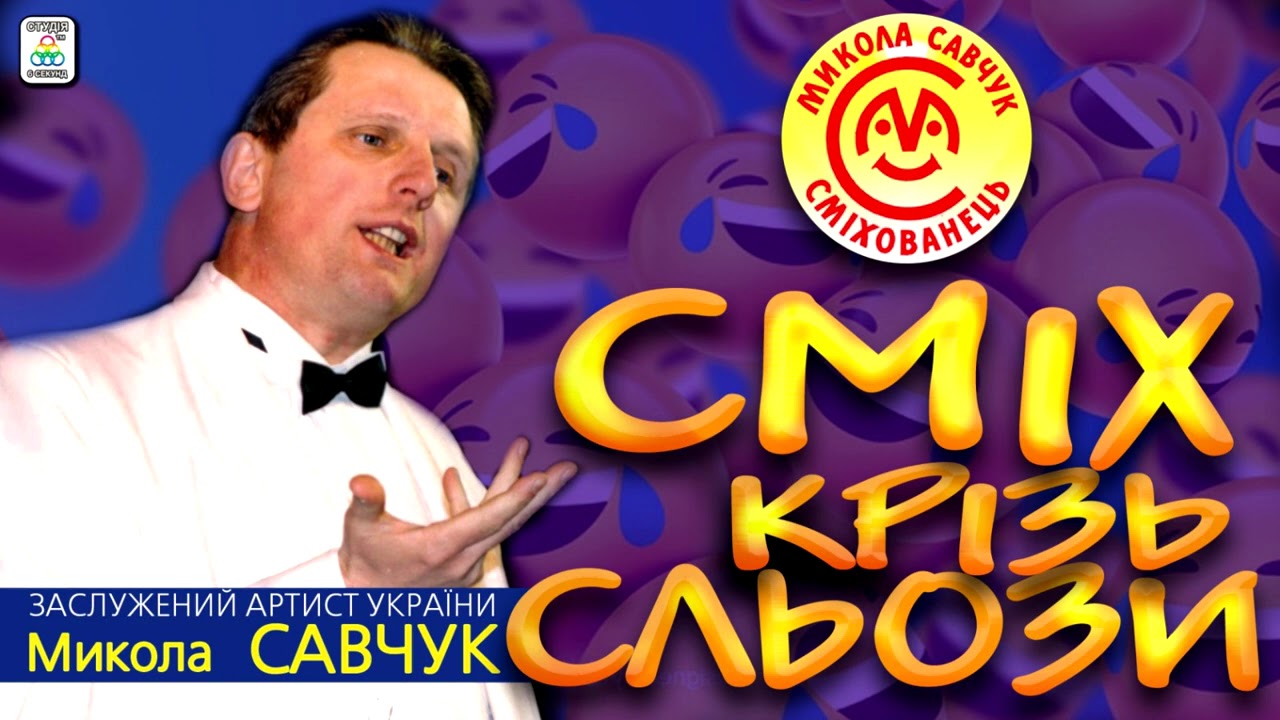 Микола Савчук - 