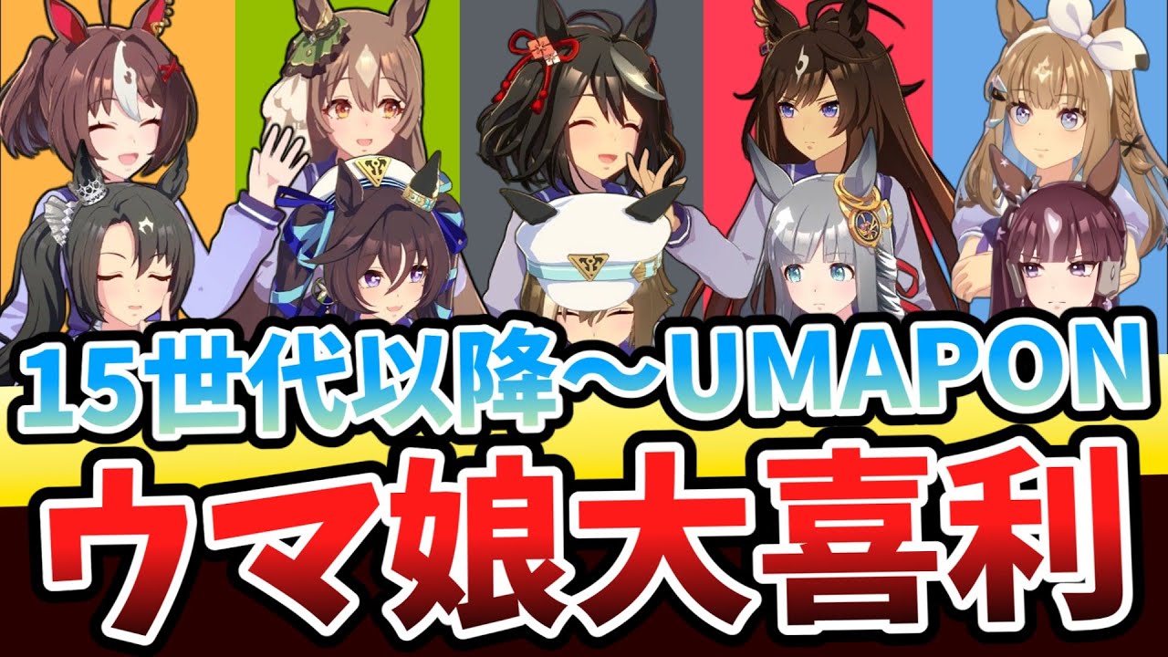 ウマ娘大喜利開催｜①UMAPONグランプリ②パカテスト③UMAPON(15世代以降のウマ娘の回答まとめ)ウマ娘の回答や反応まとめ！