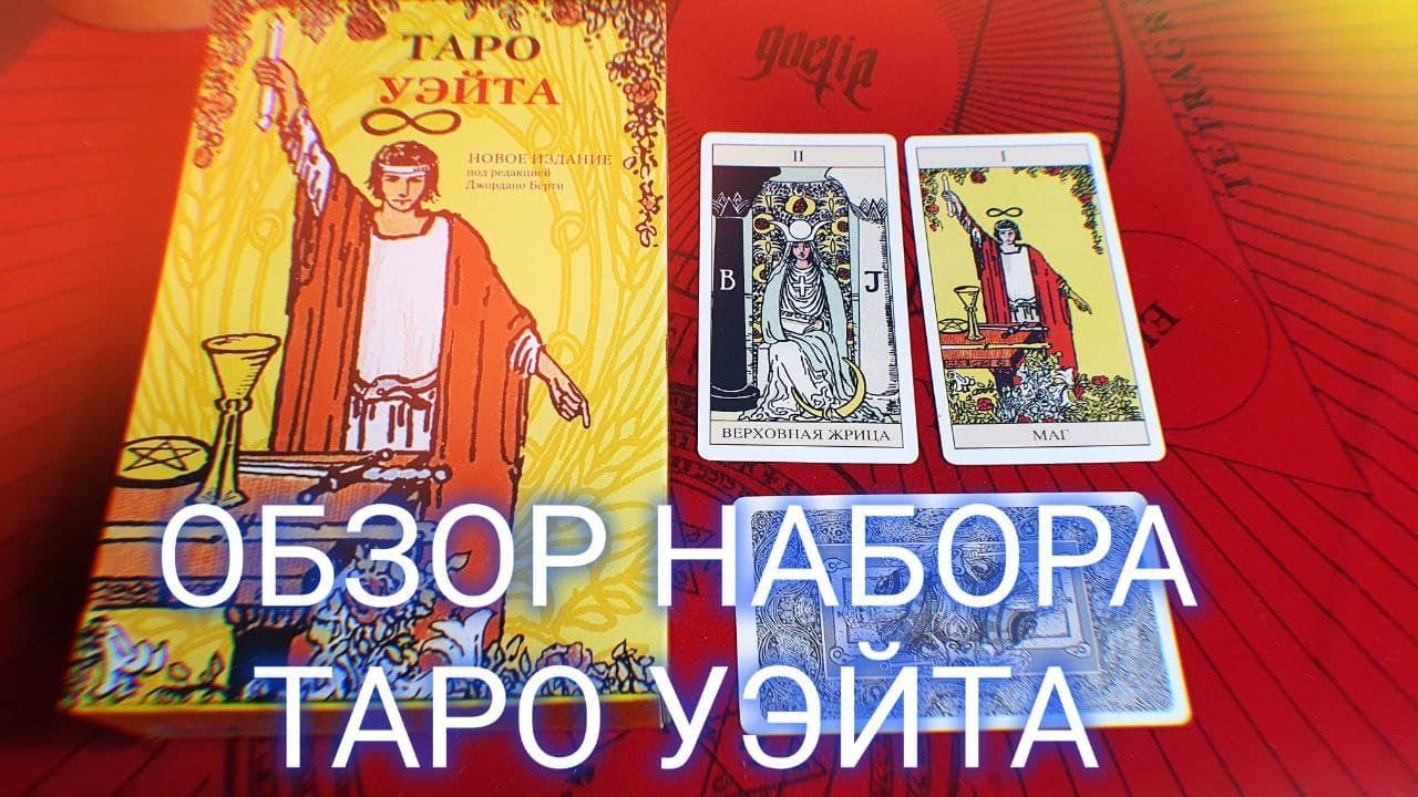 ОБЗОР ТАРО УЭЙТА ПОДАРОЧНЫЙ НАБОР АВВАЛОН-LO SCARABEO - ТАРО ДЛЯ НОВИЧКА