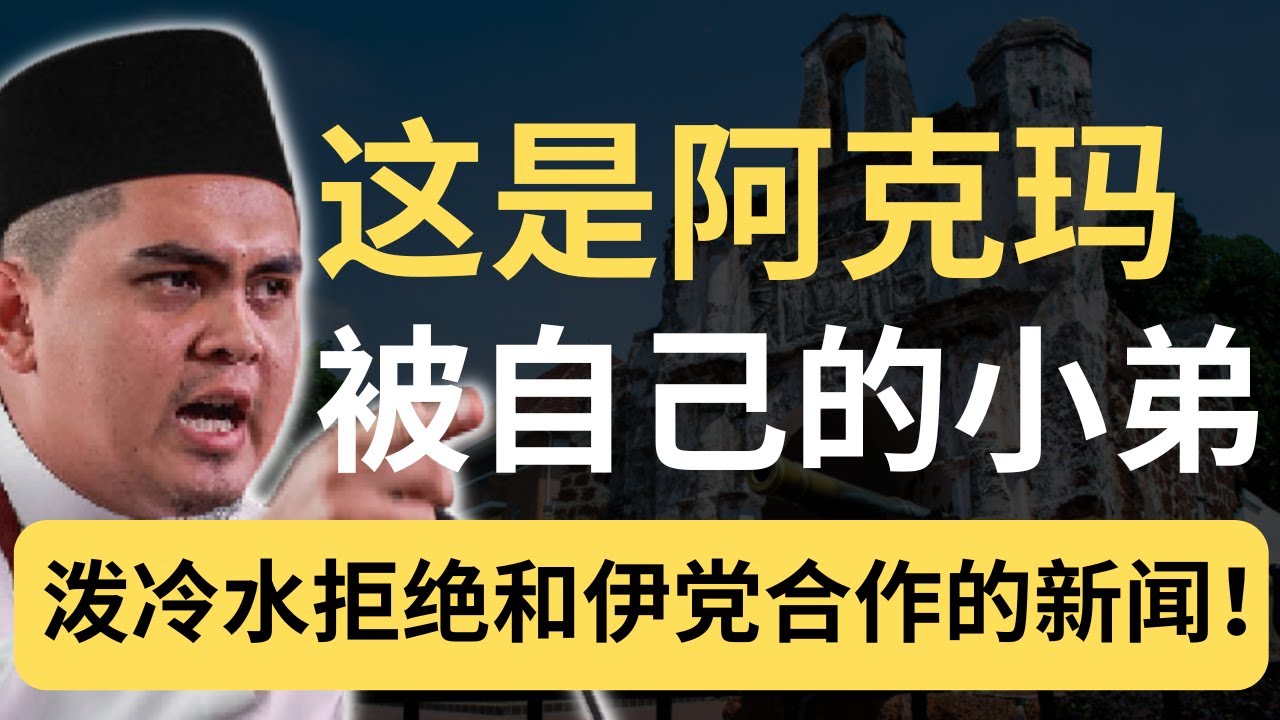 阿克玛被打脸？ 自己人公开唱反调！巫统内部都有各自的小算盘！