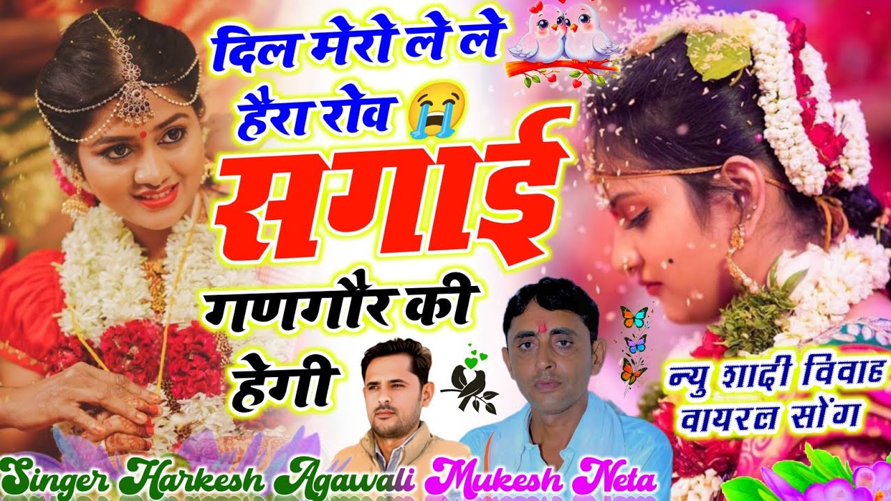 #न्यू_शादी_विवाह_मीना_सोंग // दिल मेरो ले ले हैरा रोव सगाई गणगौर की हेगी // सिंगर मुकेश नेता हरकेश 