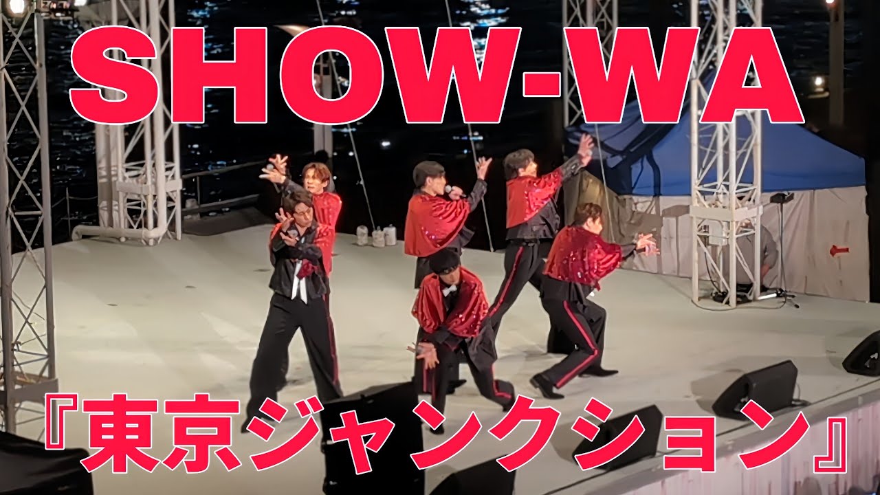 SHOW-WA 新曲『東京ジャンクション』フル
