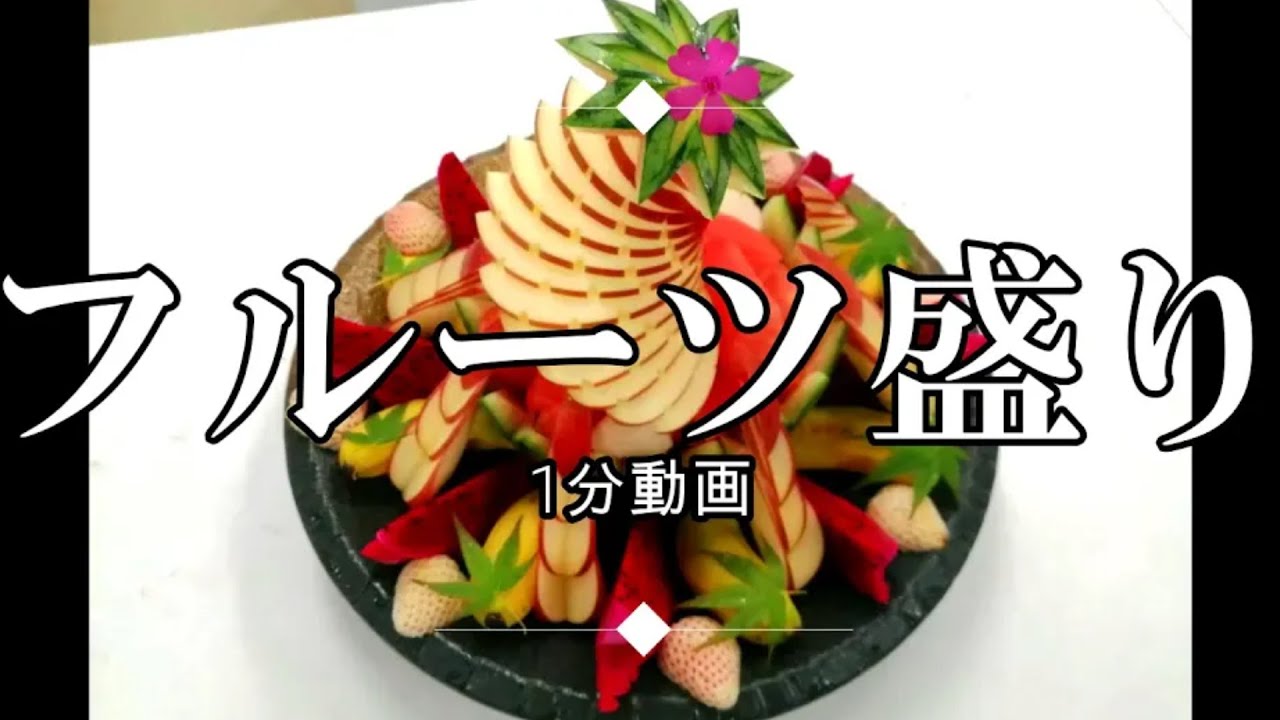 フルーツ盛り