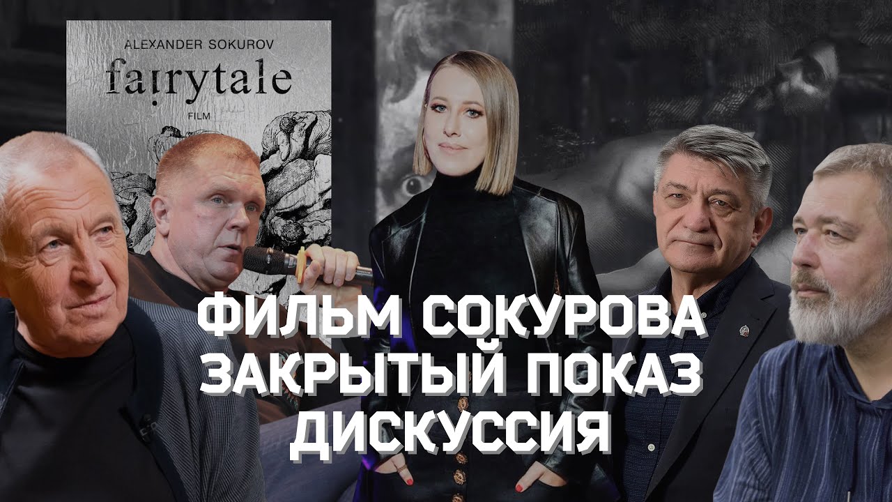 Запрещённый фильм Сокурова: закрытый показ + дискуссия