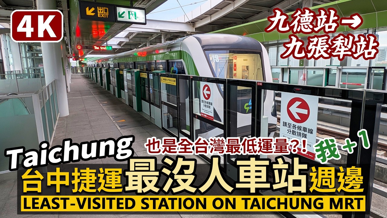 Taichung／台中捷運最冷門車站「九張犁站」！全國最低運量！Taichung MRT Jiuzhangli Station 搭捷運從九德站到九張犁站／路程景／臺中市烏日區／台灣 Taiwan 台湾