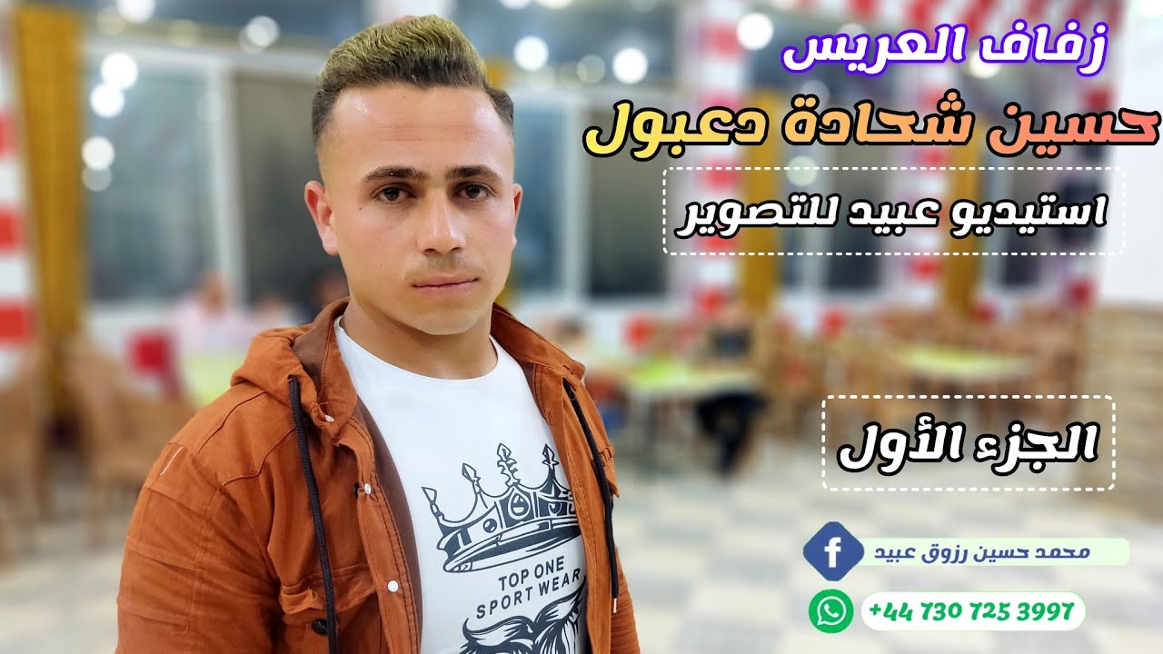 1شركة عبيد للتصوير مع المنشد أحمد عارف قدو تقدم زفاف حسين شحادة دعبول الأنصاري للحجز447307253997+📞