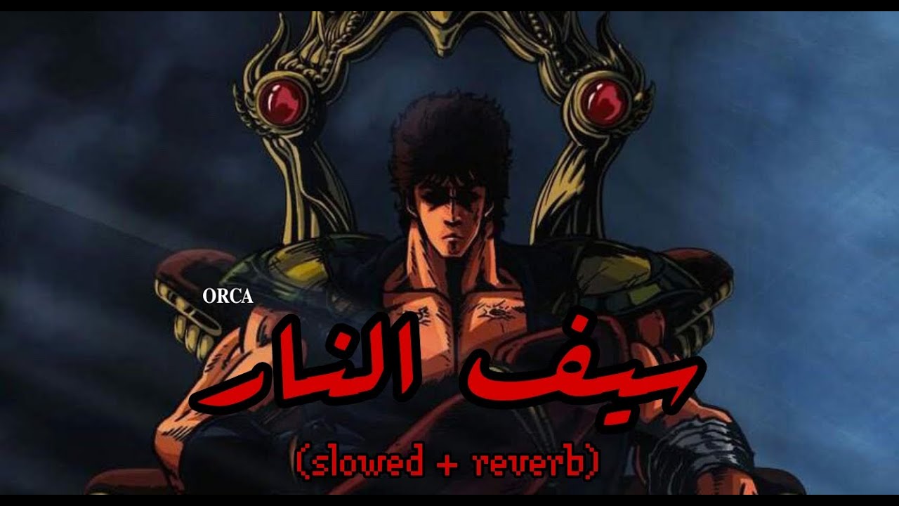 أغنية سيف النار (𝚜𝚕𝚘𝚠𝚎𝚍 + 𝚛𝚎𝚟𝚎𝚛𝚋)
