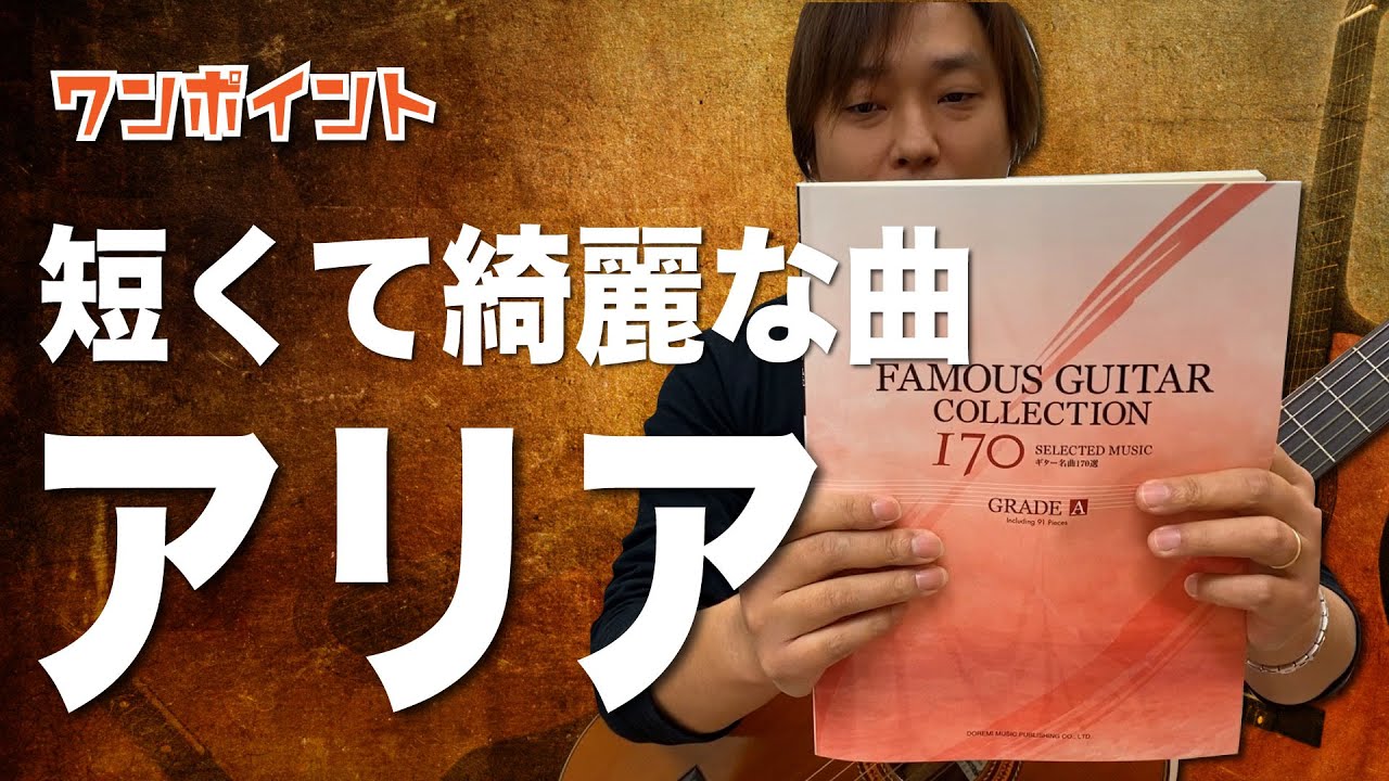 【ワンポイント】短くて綺麗で弾きやすい曲『アリア』ギター名曲１７０選グレードAより[クラシックギター]
