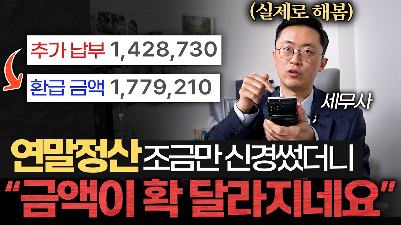 휴대폰 설정 '딸깍'으로 연말정산 뽕뽑는 초간단 방법 (이장원 세무사 1부)