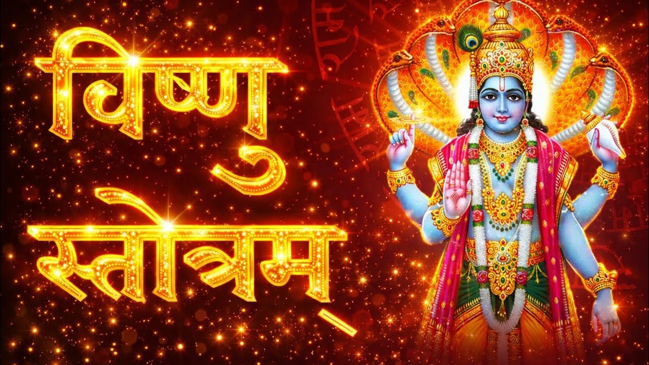 Vishnu Stotram | 10 Shloka Powerful Vishnu Mantra | Daily Morning Vishnu Stotra ||