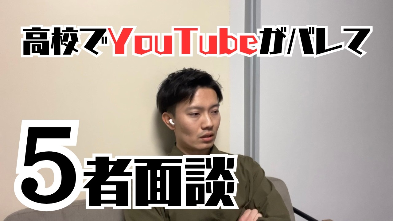 高校でYouTubeがバレて5者面談