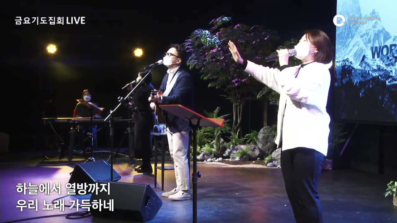 거리마다기쁨으로 (Hear our praises) - 금요기도회 (정정인목사) @seouldream_church