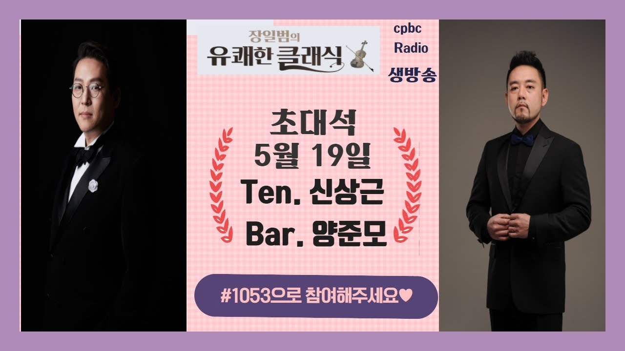 [장일범의 유쾌한 클래식] 22/5/19 초대석  테너 신상근  & 바리톤 양준모 ♥