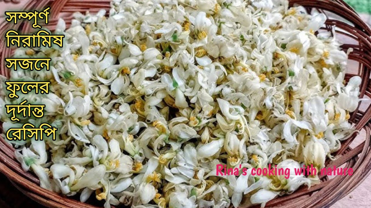 সম্পূর্ণ নিরামিষ সজনে ফুলের এই রেসিপি একবার খেলে বারবার খেতে চাইবে।। Sojne Fuler Niramish Recipe.