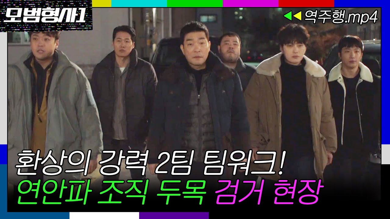 [모범형사1 EP.6-1] 강력 2팀 싸움은 칼로 물 베기? 팀워크 미쳐버린 연안파 조직 두목 검거 현장!ㅣ모범형사ㅣJTBC 200721 방송