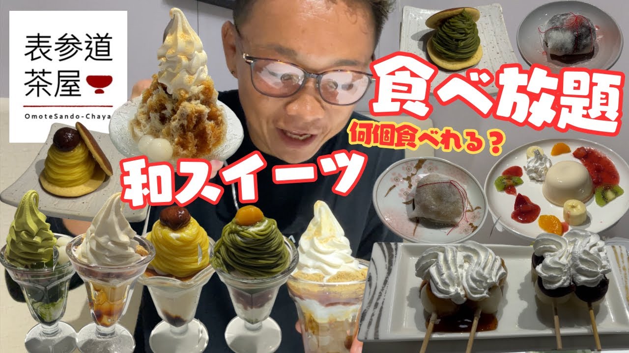 【大食い】表参道茶屋の和スイーツ食べ放題90分2380円で何品食べれる？【もっぱん 和菓子】
