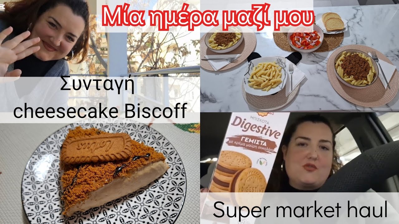 ΤΟ ΚΑΛΥΤΕΡΟ CHEESECAKE BISCOFF || SUPER MARKET HAUL || ΜΙΑ ΗΜΕΡΑ ΜΑΖΙ ΜΟΥ ||Sofia S.
