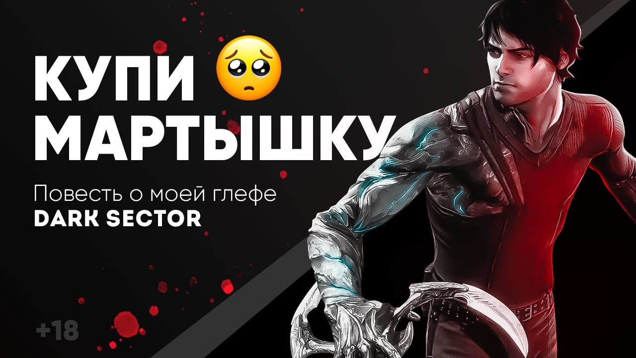 Dark Sector #2 - Что это за мартыфан?