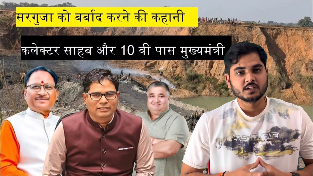 सरगुजा संभाग को बर्बाद करने की कहानी||जल जंगल जमीन को सरगुजा के 5 मंत्री मिलकर बर्बाद कर रहे है ?