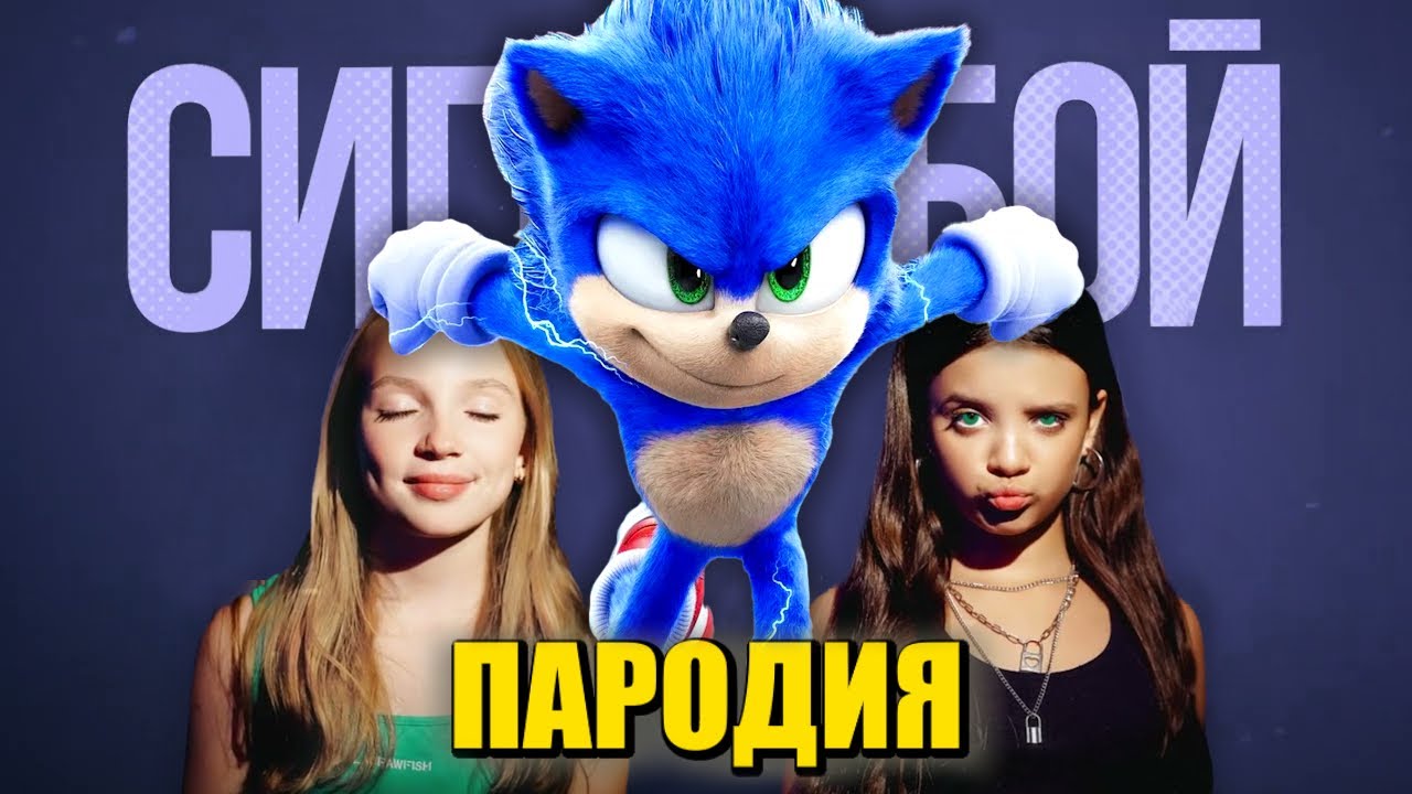 Песня Клип про СОНИКА Betsy, Мария Янковская - Сигма Бой ПАРОДИЯ Соник 3 в Кино / Sonic 3