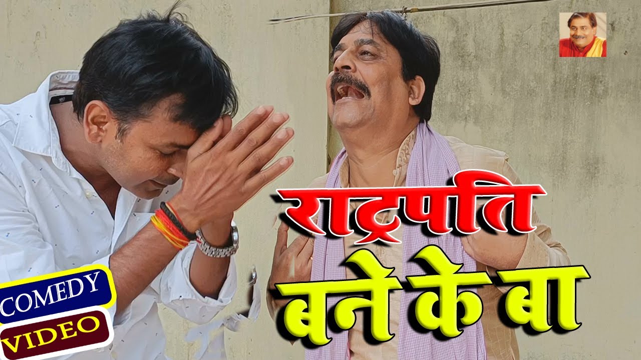 राट्रपति बने के बा | RATRAPATI BANE KE BA | ANAND MOHAN PANDEY, @BIBBijendraSingh