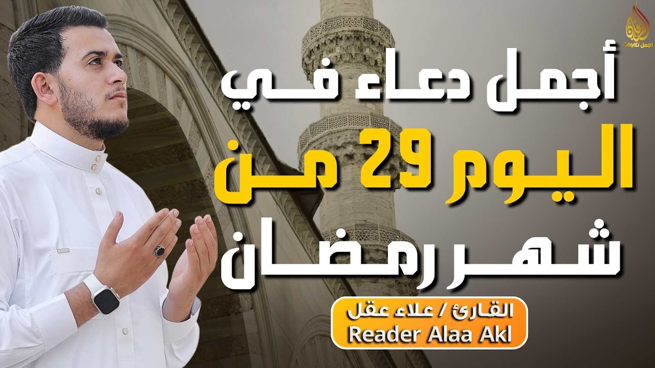 دعاء مؤثر في اليوم 29 من شهر رمضان 🌙 | بنية الرزق والفرج بإذن الله