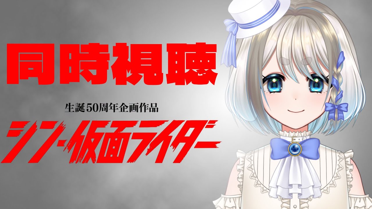 【 同時視聴 】本日配信！シン・仮面ライダーをみんなで楽しむぞ！【 忠犬しず/Vtuber 】