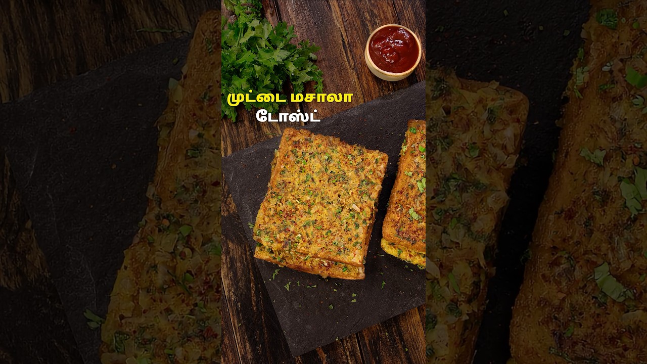 முட்டை மசாலா டோஸ்ட் | Egg Masala Toast Recipe #egg #eggrecipe #eggtoast #food #breakfast #cooking