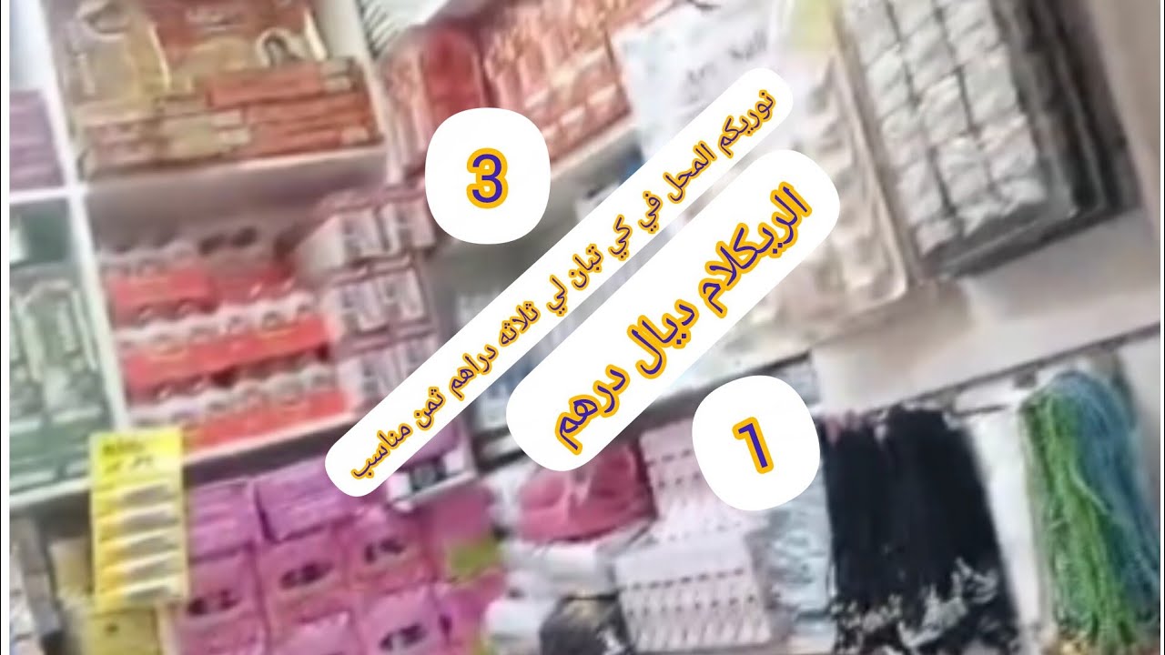 💸 نوريك من التقدر الكلام ديال ثلاثه دراهم وديال3 درهم تشوف الهواتف