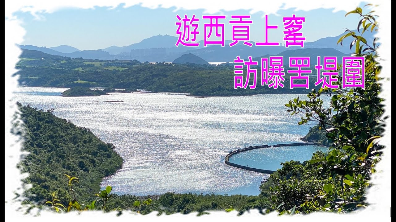 [2021.11.08] 輕鬆遊上窰，復興橋，上窰民俗文物館，起子灣，曝罟灣，上窰郊遊徑。