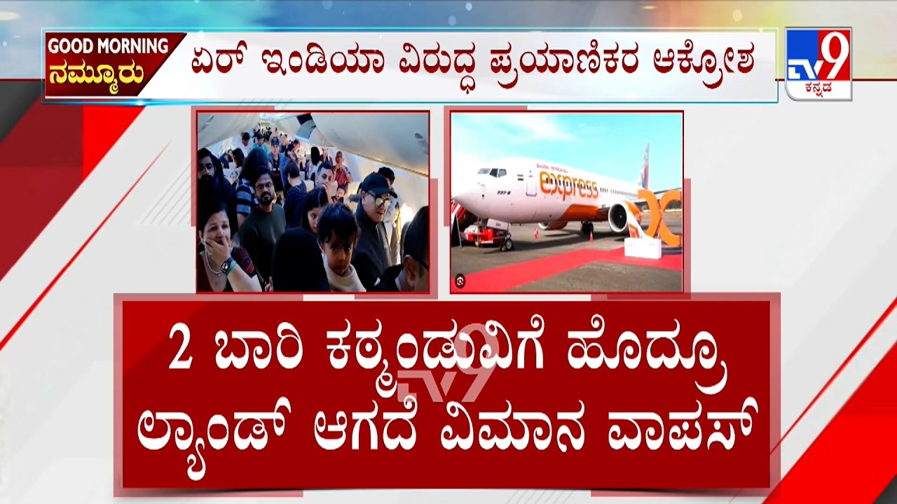 Air India Express: ನೇಪಾಳಕ್ಕೆ ಫ್ಲೈಟ್ ಹತ್ತಿದವರಿಗೆ ಶಾಕ್ | 2 ಬಾರಿ ಕಠ್ಮಂಡುವಿಗೆ ಹೊದ್ರೂ ಲ್ಯಾಂಡ್ ಆಗದೆ ವಾಪಸ್